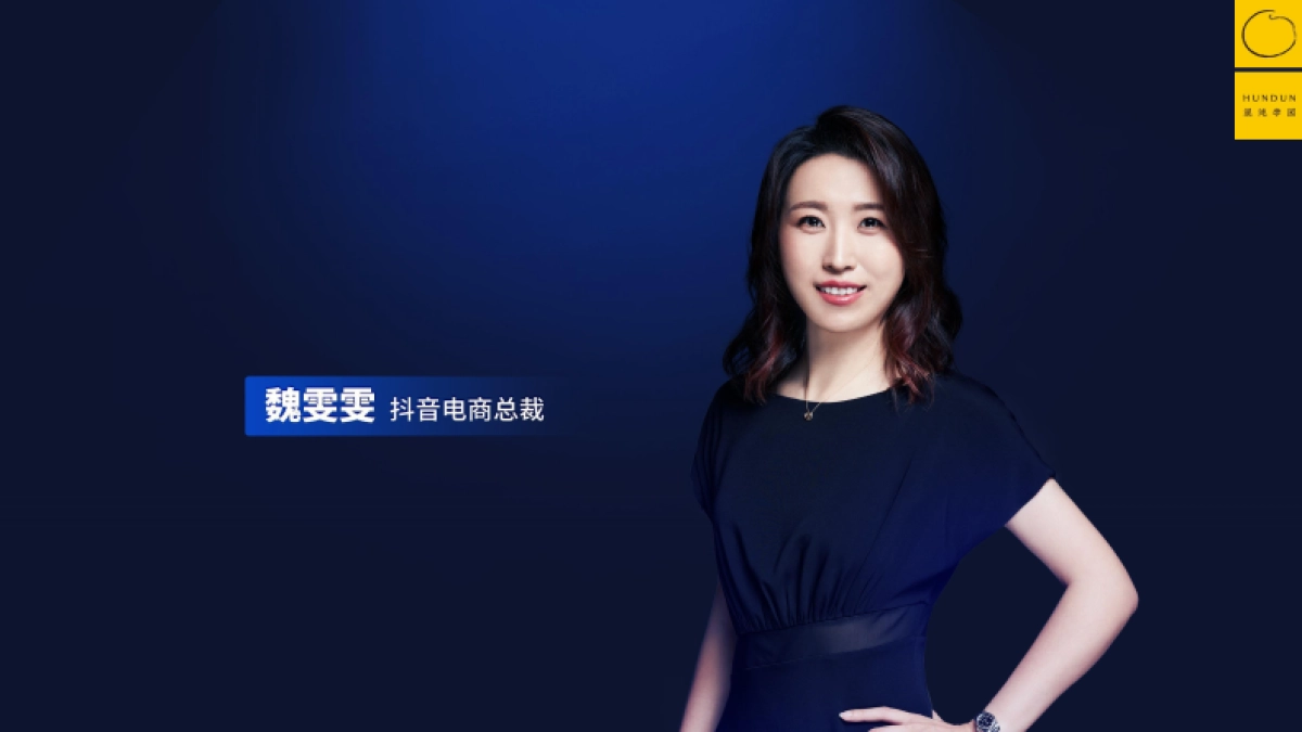 抖音电商&混沌学园：抖音电商的底层逻辑-如何围绕增量价值做经营_第2页