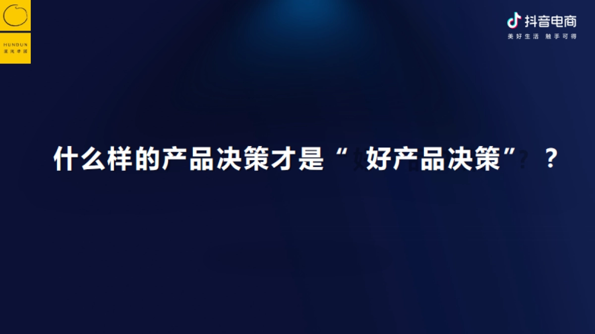 抖音电商&混沌学园：抖音电商的底层逻辑-如何围绕增量价值做经营_第6页