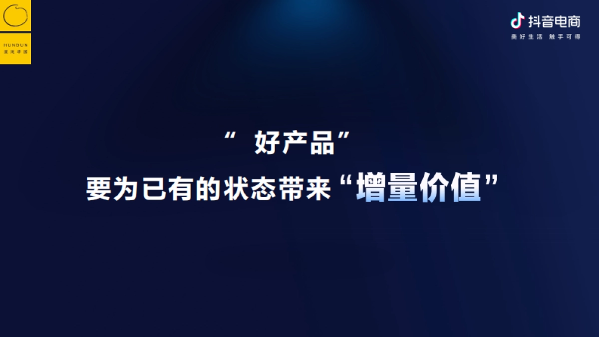 抖音电商&混沌学园：抖音电商的底层逻辑-如何围绕增量价值做经营_第7页