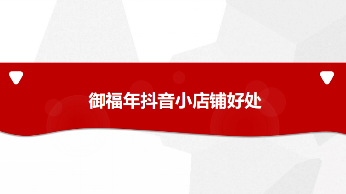 御福年官方抖音小店运营方案_第8页