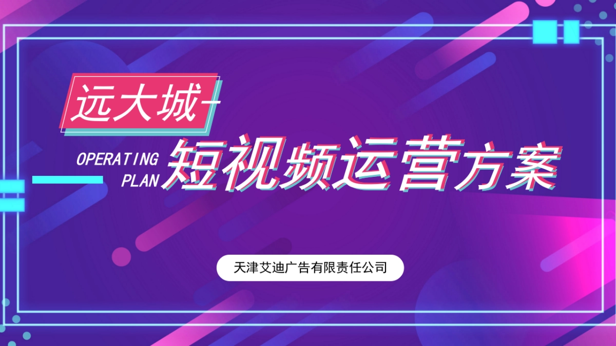 远大城2021年11月-2022年1月抖音推广方案_第1页