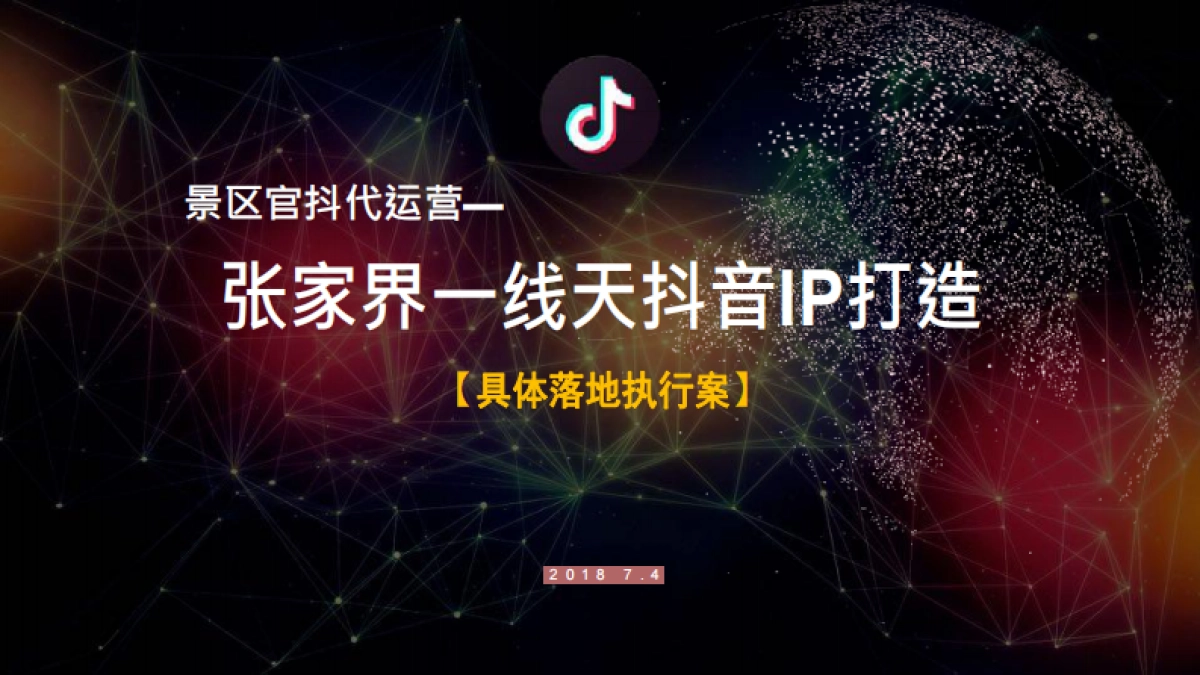 张家界一线天景区抖音IP打造策划方案_第1页