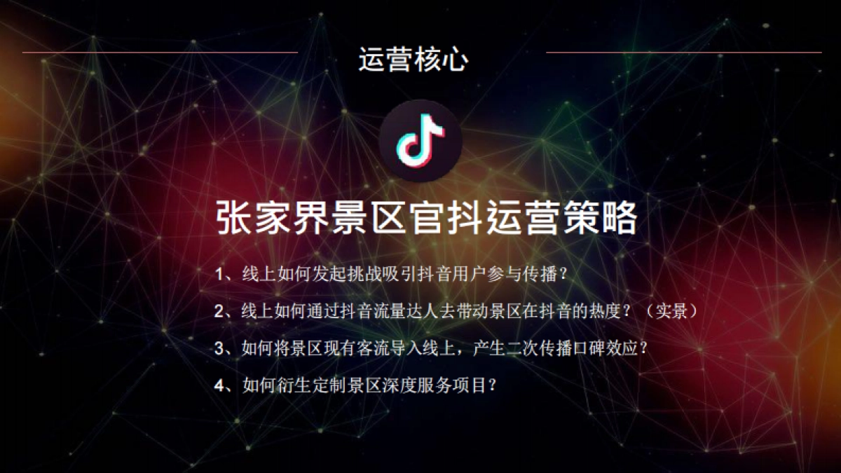 张家界一线天景区抖音IP打造策划方案_第7页