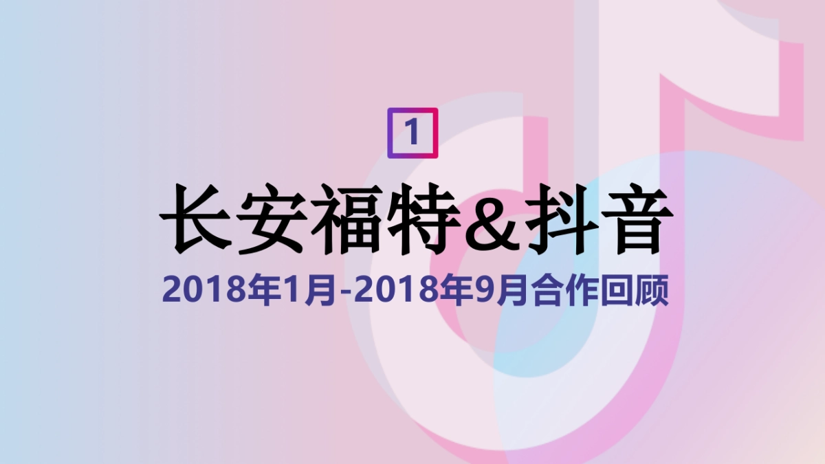 长安福特DouAd抖音商业营销解决方案_第3页