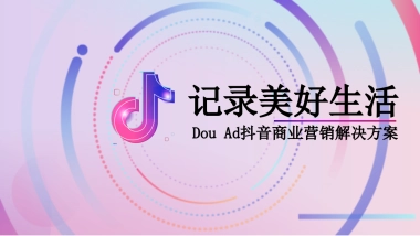 长安福特DouAd抖音商业营销解决方案