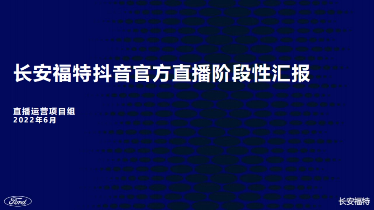 长安福特抖音官方直播6月份阶段性汇报_第1页