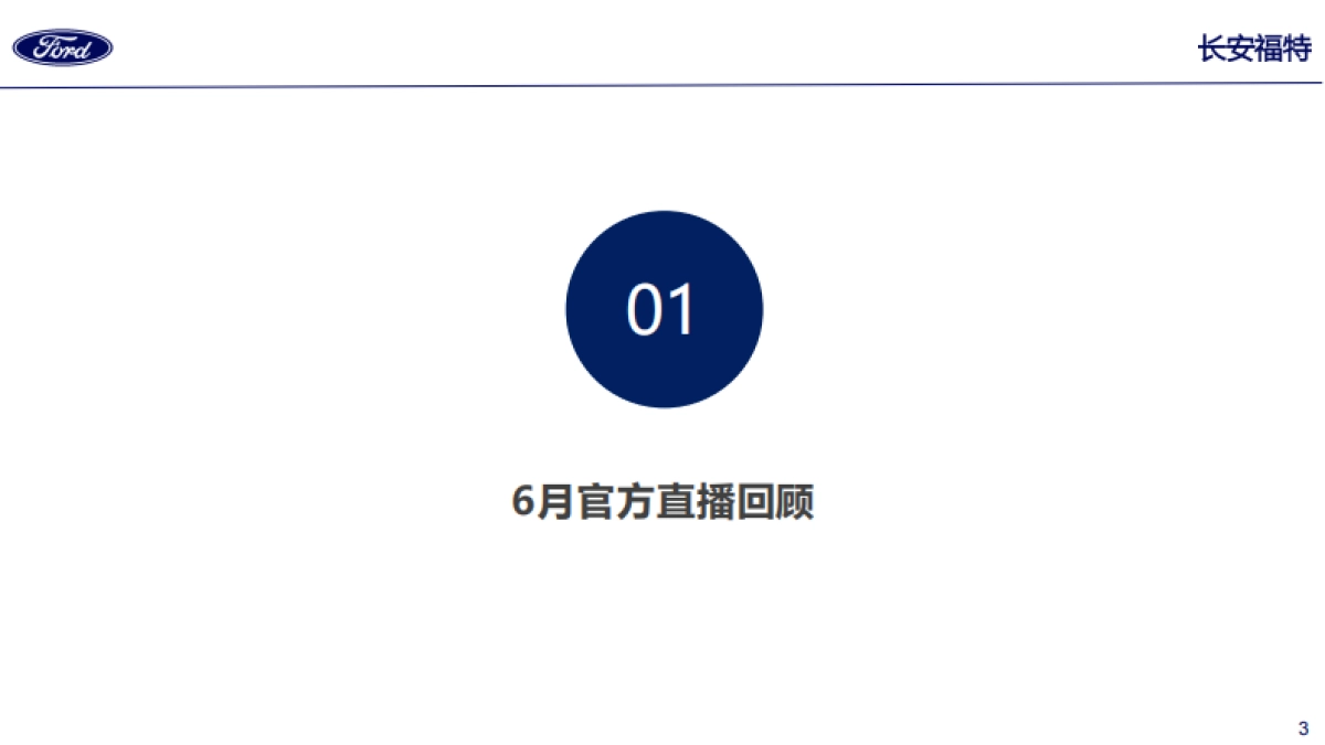 长安福特抖音官方直播6月份阶段性汇报_第3页