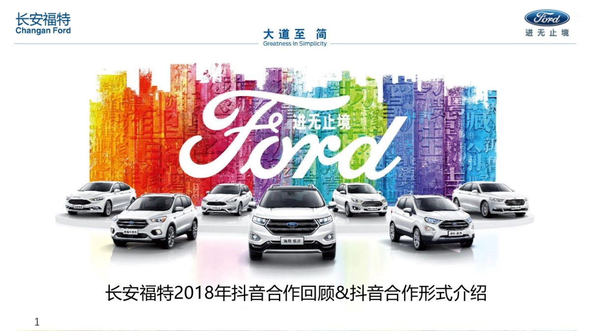 长安福特抖音合作汇总_第1页