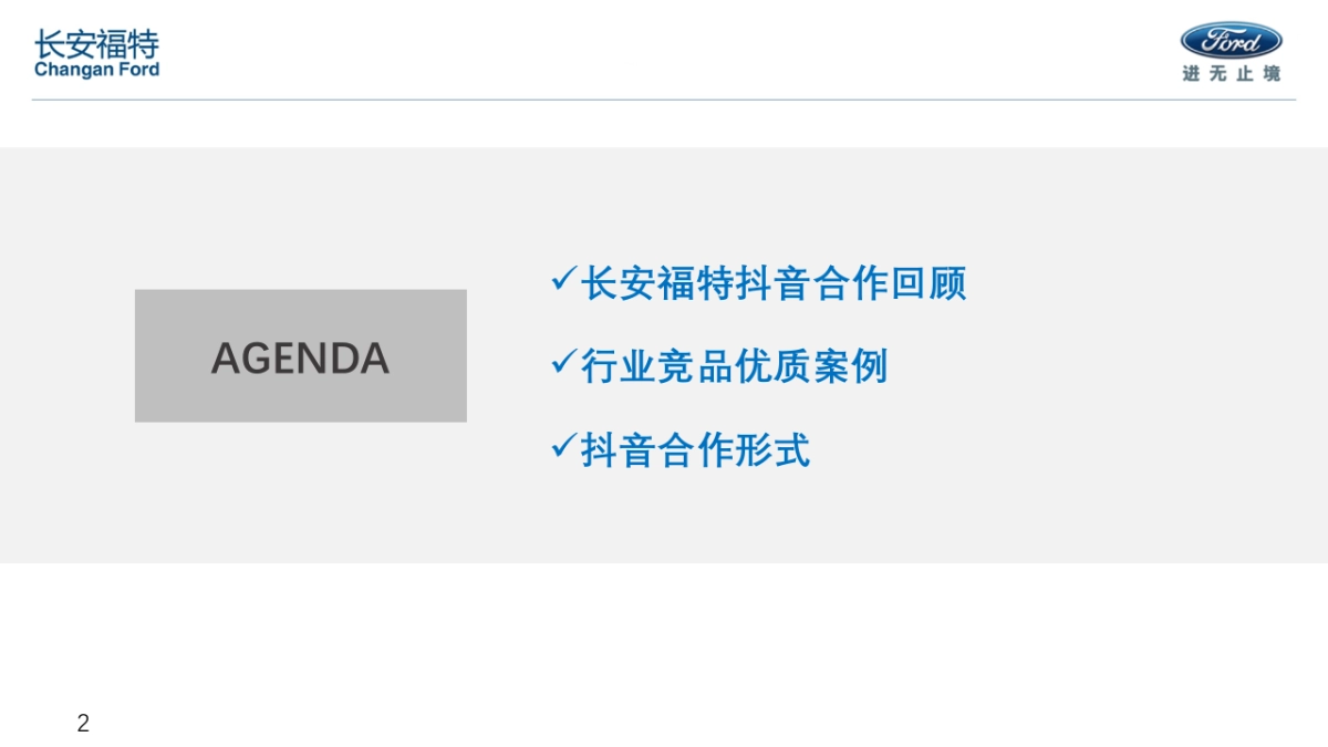 长安福特抖音合作汇总_第2页