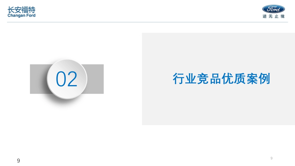 长安福特抖音合作汇总_第9页