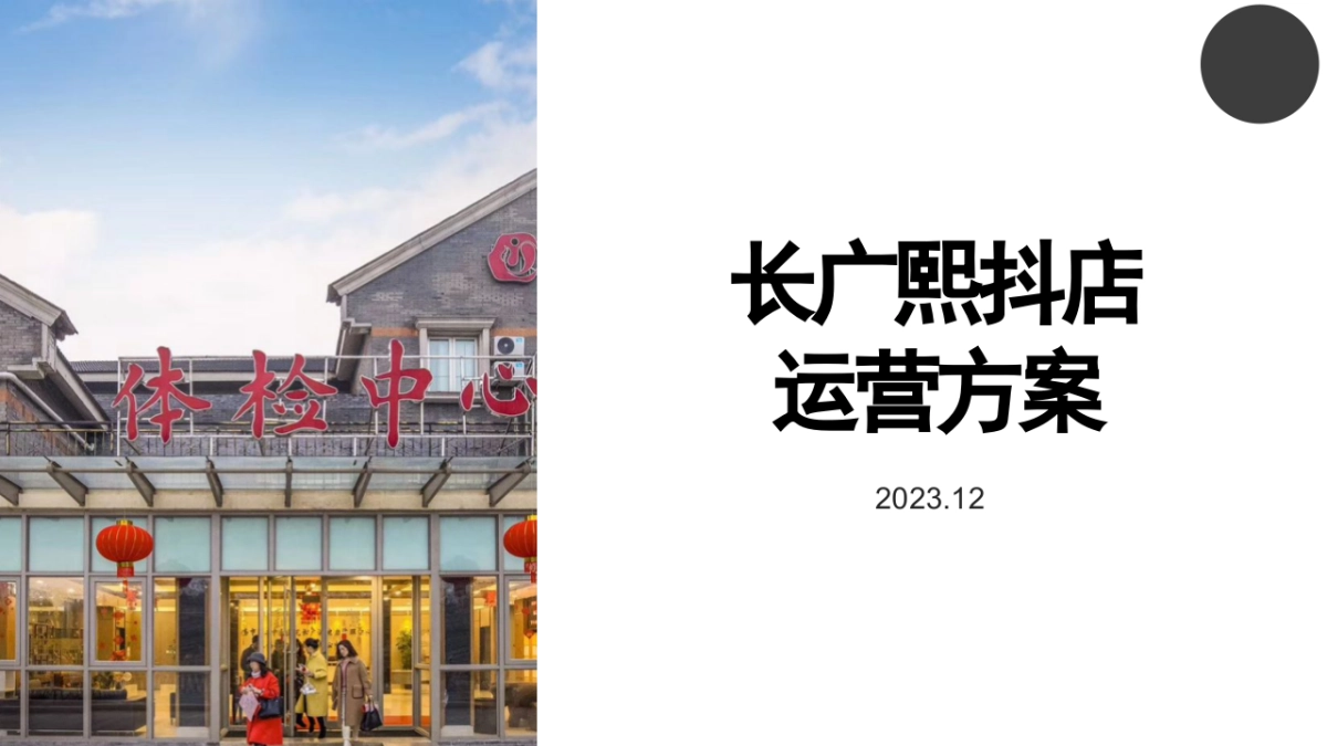 长广熙体检抖店运营方案_第1页