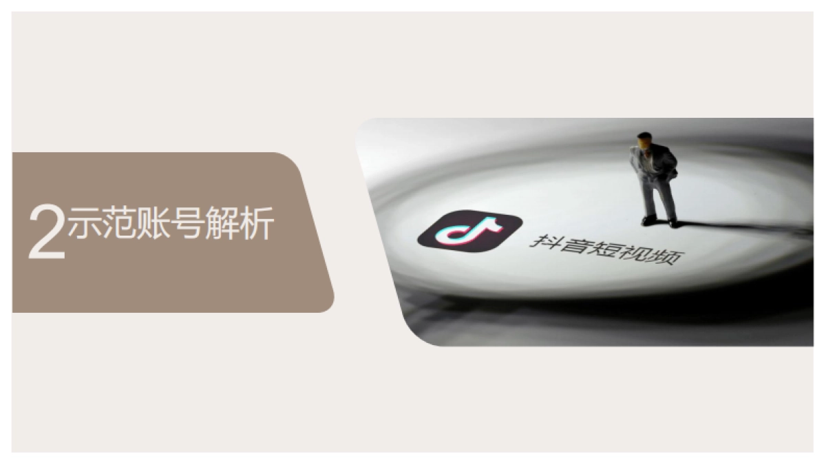 政务新媒体抖音代运营方案PPT_第10页