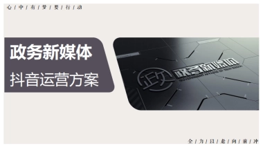 政务新媒体抖音代运营方案PPT