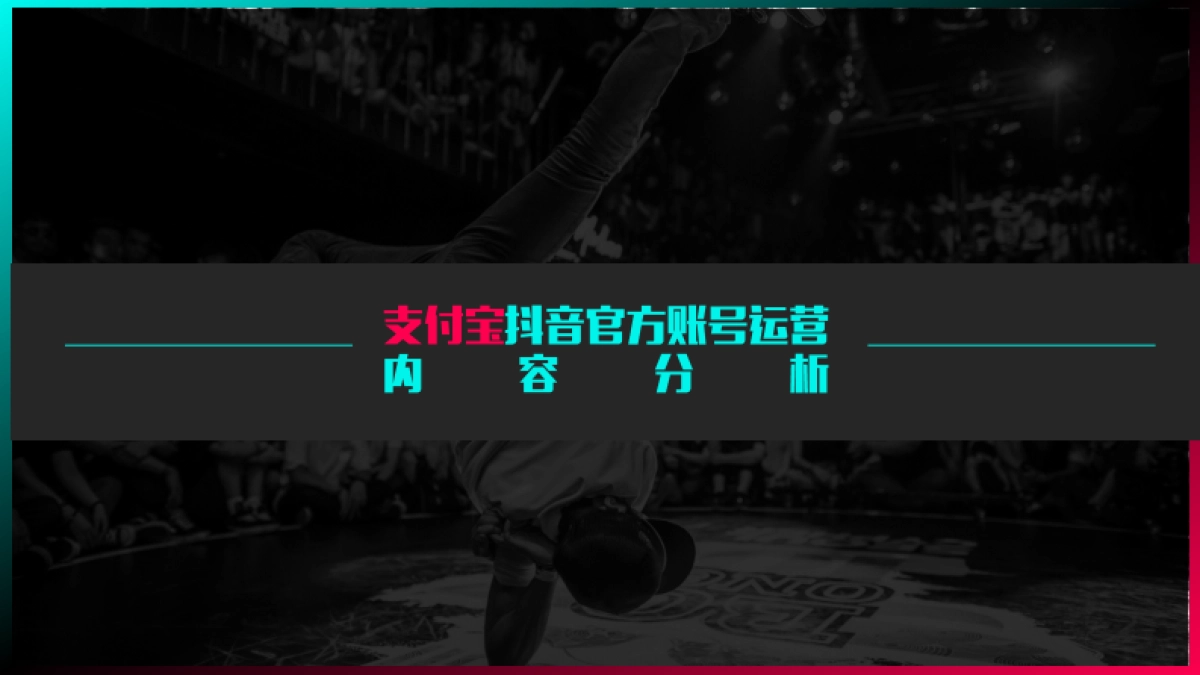 支付宝小米手机抖音账号分析_第1页