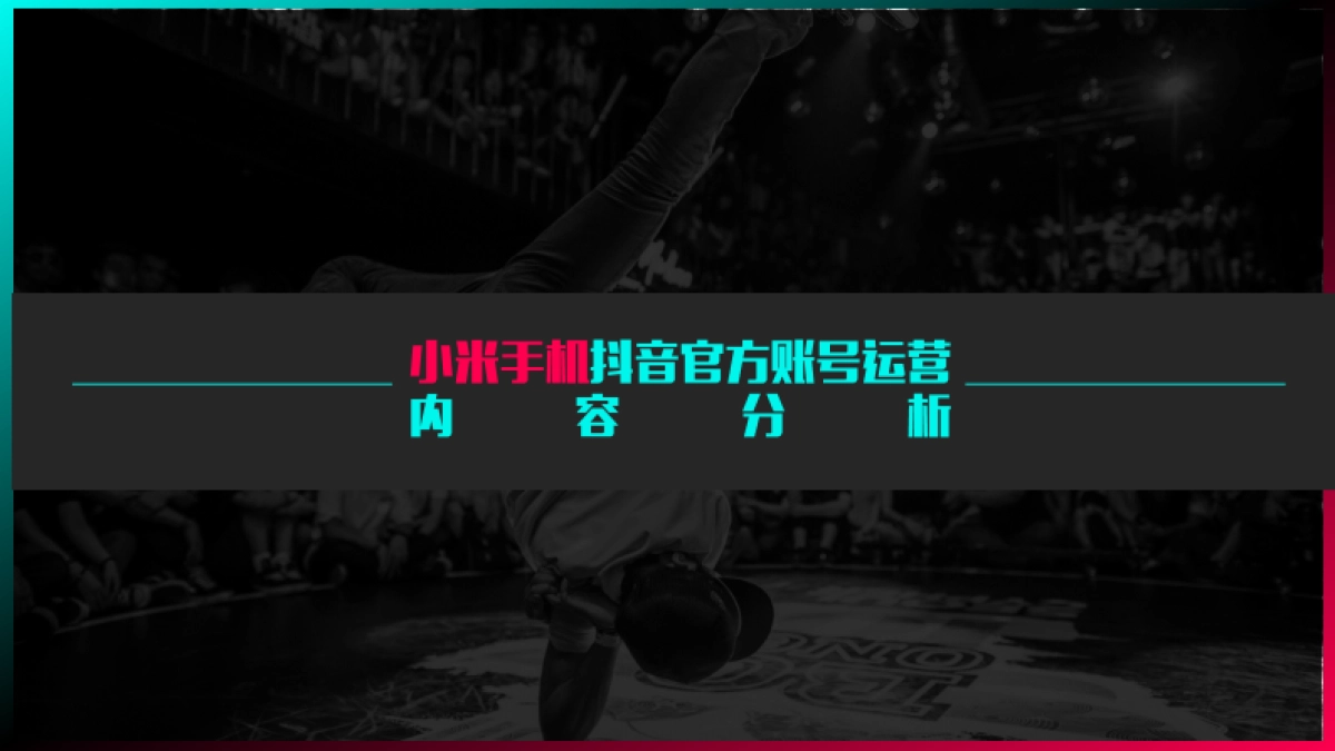 支付宝小米手机抖音账号分析_第7页