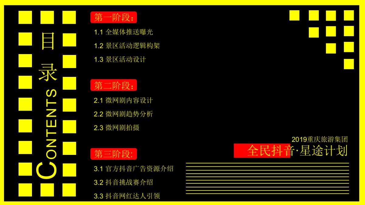 重庆旅游集团-《全民抖音·星途计划》抖音推广新媒体营销策划方案_第3页