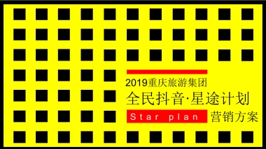 重庆旅游集团-《全民抖音·星途计划》抖音推广新媒体营销策划方案