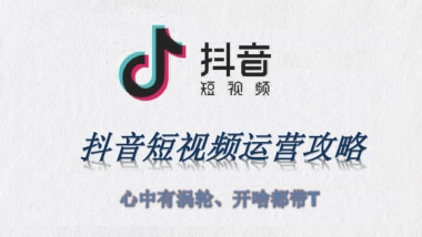 最全抖音短视频运营攻略20.4.8