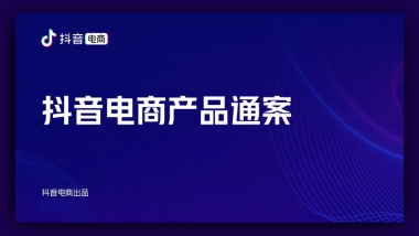 抖音电商产品通案