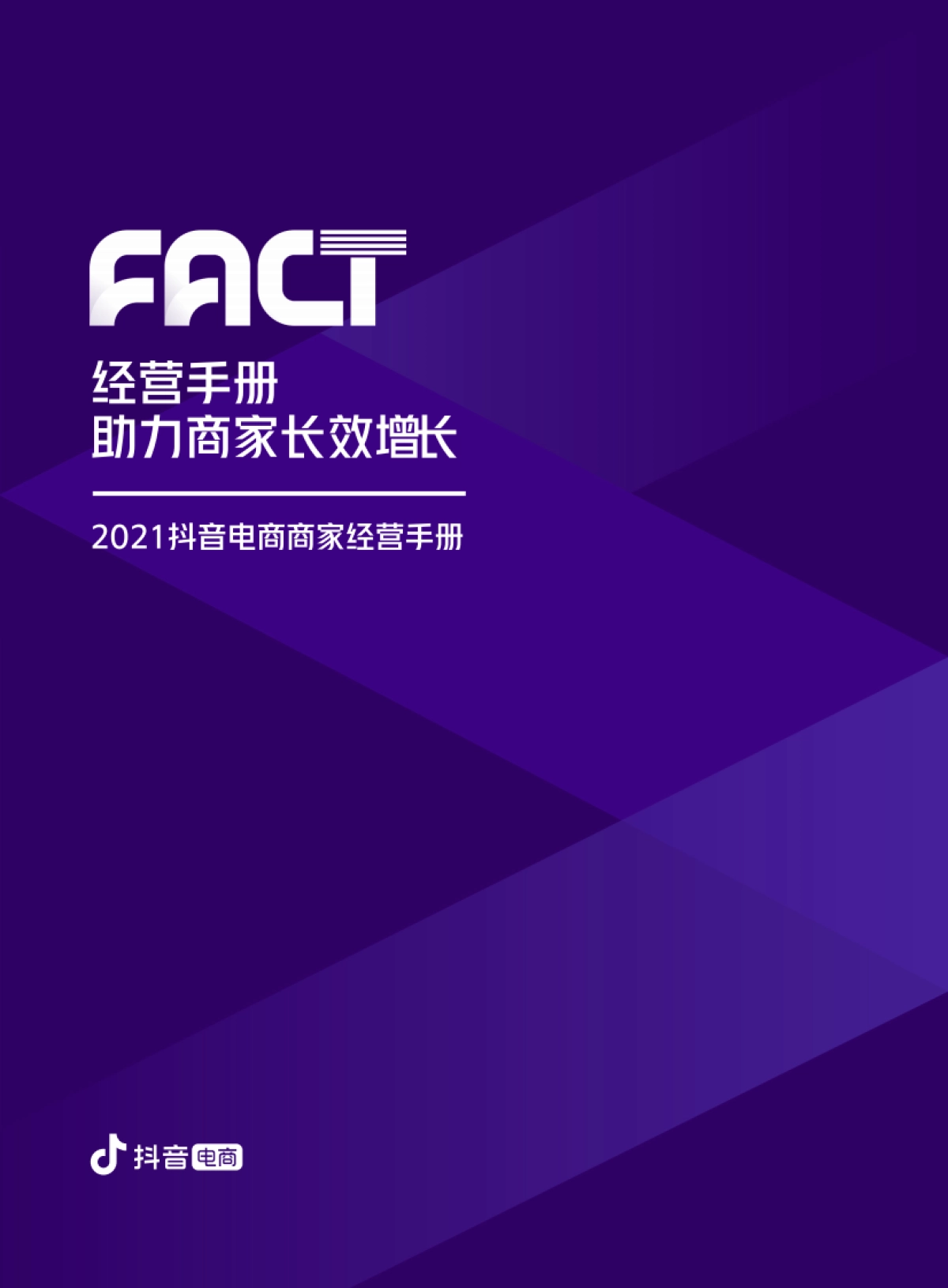 抖音电商商家经营手册_第1页