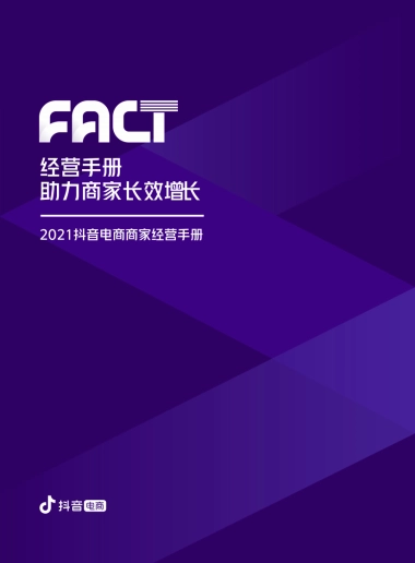 抖音电商商家经营手册