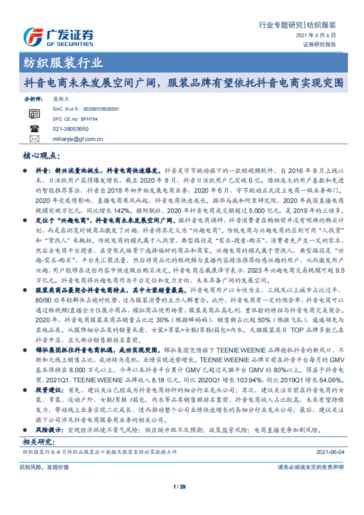 抖音电商未来发展空间广阔，服装品牌有望依托抖音电商实现突围-广发证券_第1页