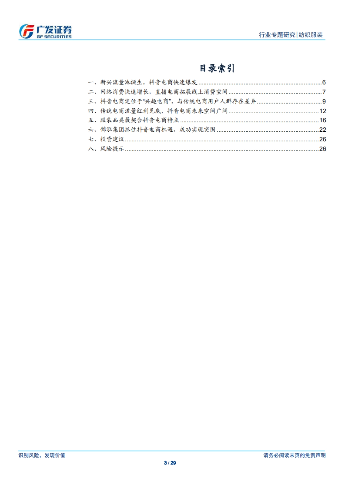抖音电商未来发展空间广阔，服装品牌有望依托抖音电商实现突围-广发证券_第3页