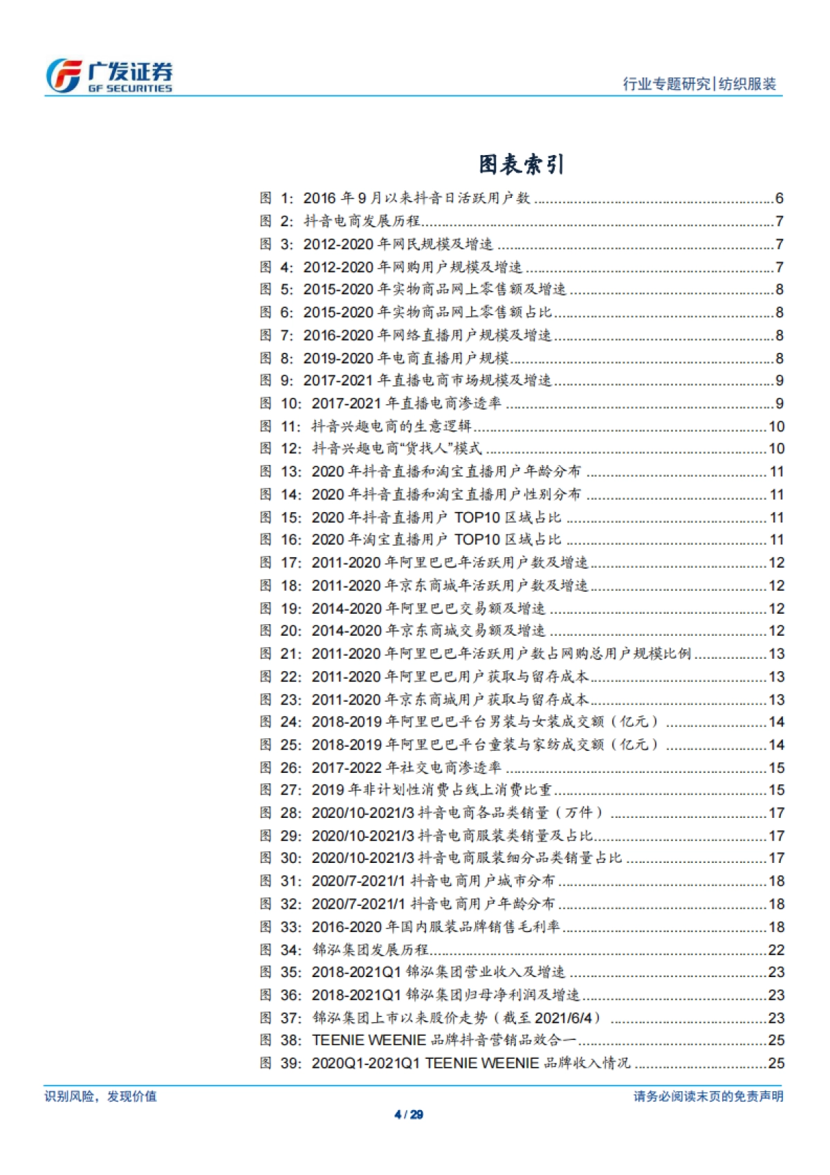 抖音电商未来发展空间广阔，服装品牌有望依托抖音电商实现突围-广发证券_第4页
