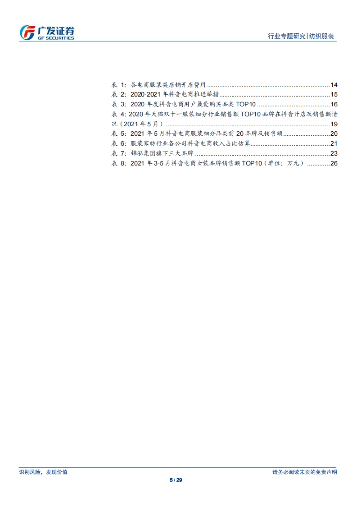 抖音电商未来发展空间广阔，服装品牌有望依托抖音电商实现突围-广发证券_第5页