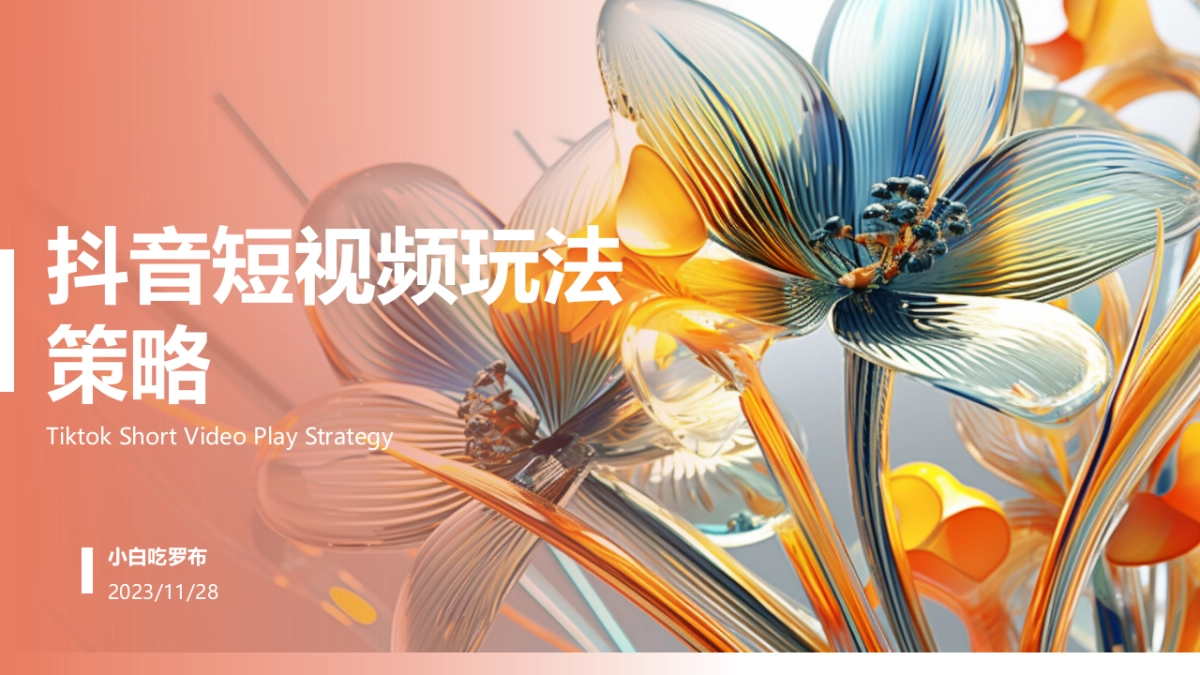 抖音短视频玩法策略_第1页