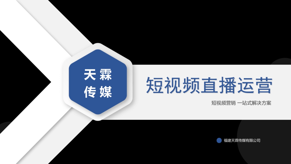 抖音短视频直播代运营方案&价格_第1页