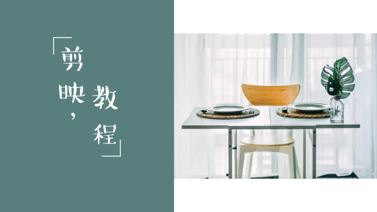 抖音剪映操作全教程_第1页