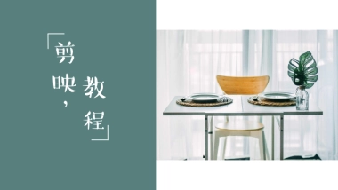 抖音剪映操作全教程