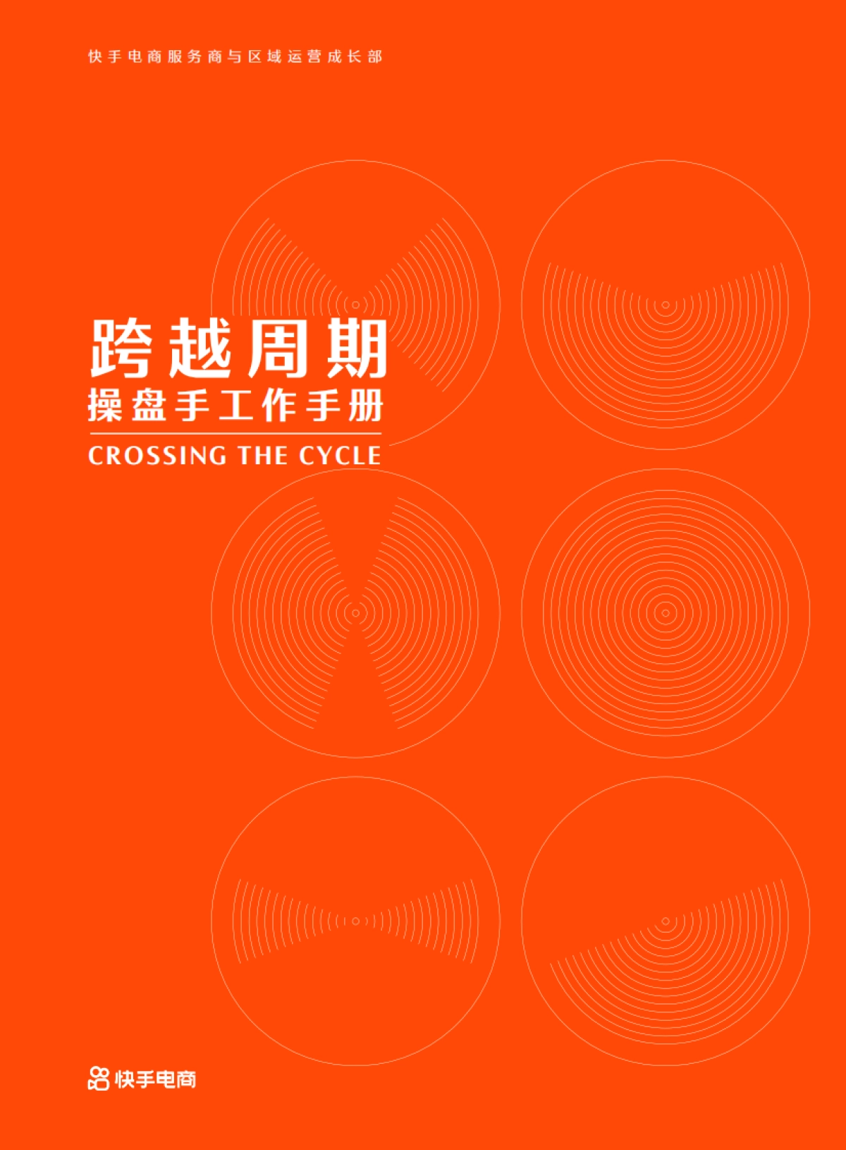 抖音快手直播带货操盘手工作手册_第1页