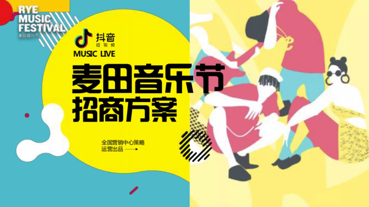 抖音-麦田音乐节招商方案_第1页