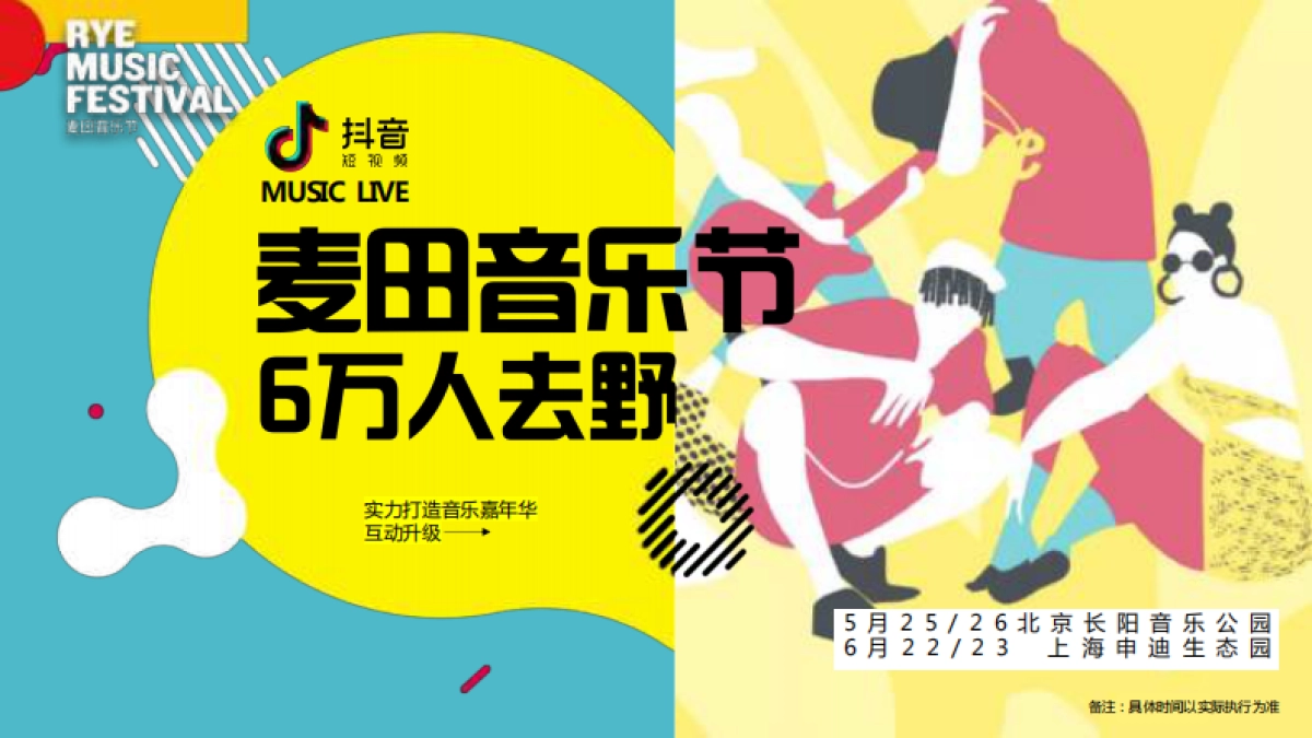 抖音-麦田音乐节招商方案_第7页