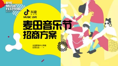 抖音-麦田音乐节招商方案