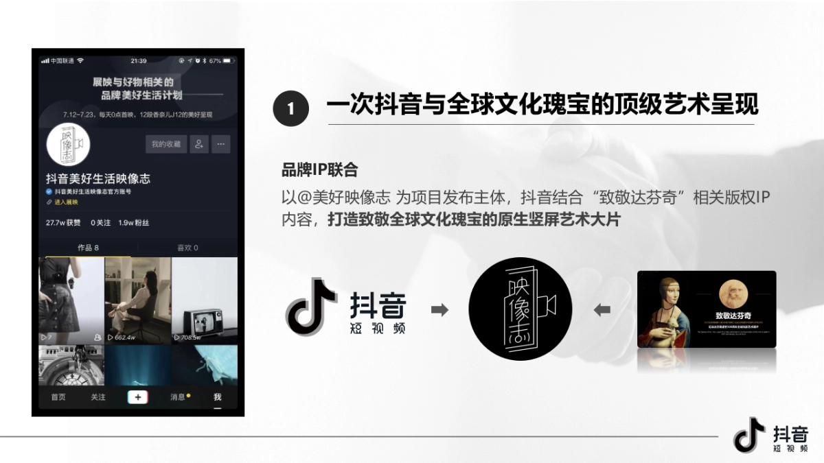 抖音美好映像志&致敬达芬奇-招商方案_第8页