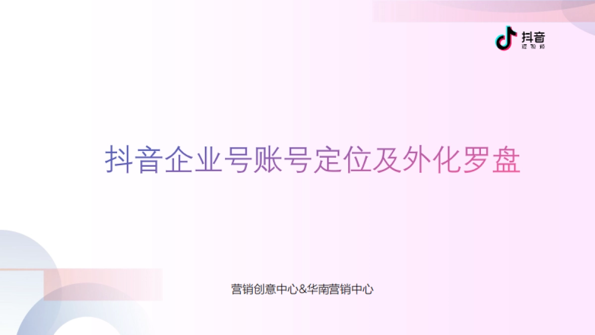 抖音企业号定位及罗盘分析_第1页