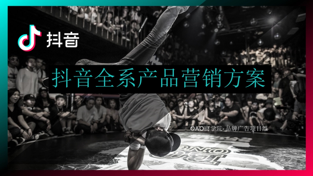 抖音全系产品营销方案_第1页