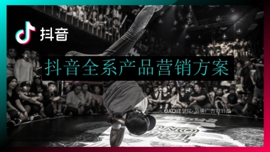 抖音全系产品营销方案