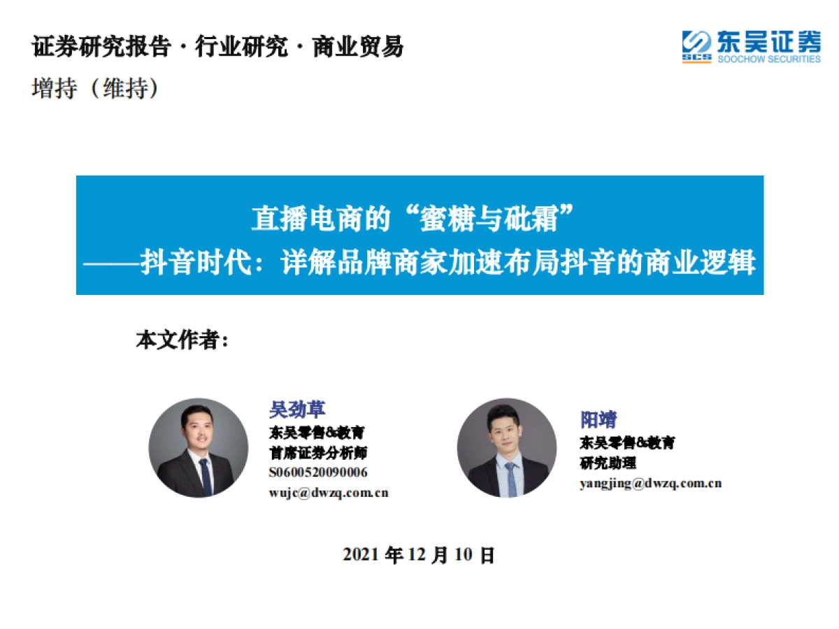 抖音时代，详解品牌商家加速布局抖音的商业逻辑-东吴证券-55页_第1页