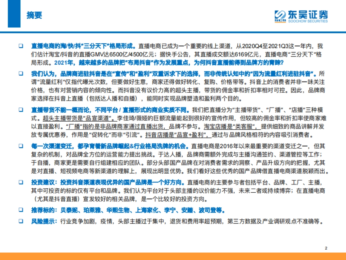 抖音时代，详解品牌商家加速布局抖音的商业逻辑-东吴证券-55页_第2页