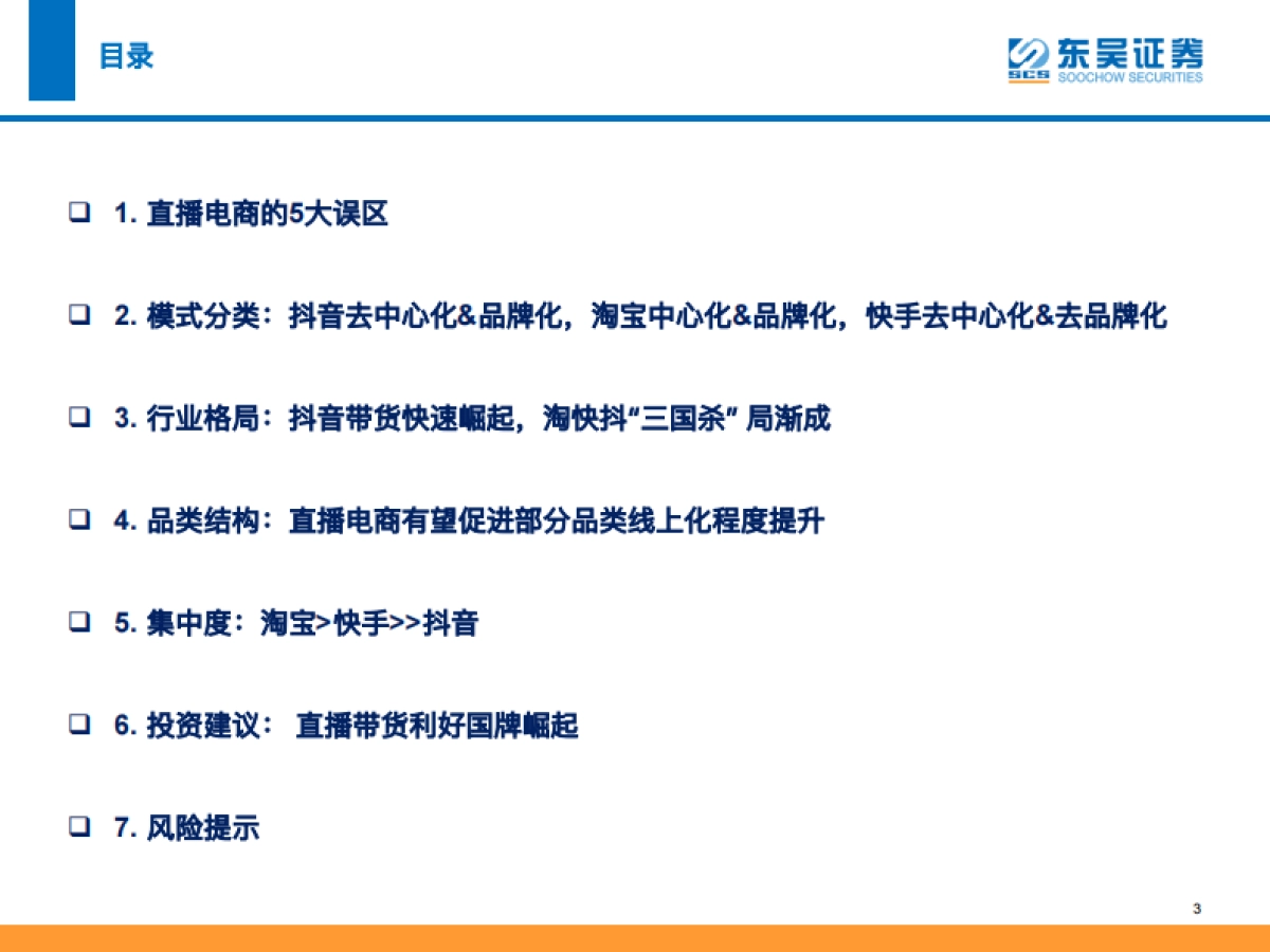 抖音时代，详解品牌商家加速布局抖音的商业逻辑-东吴证券-55页_第3页