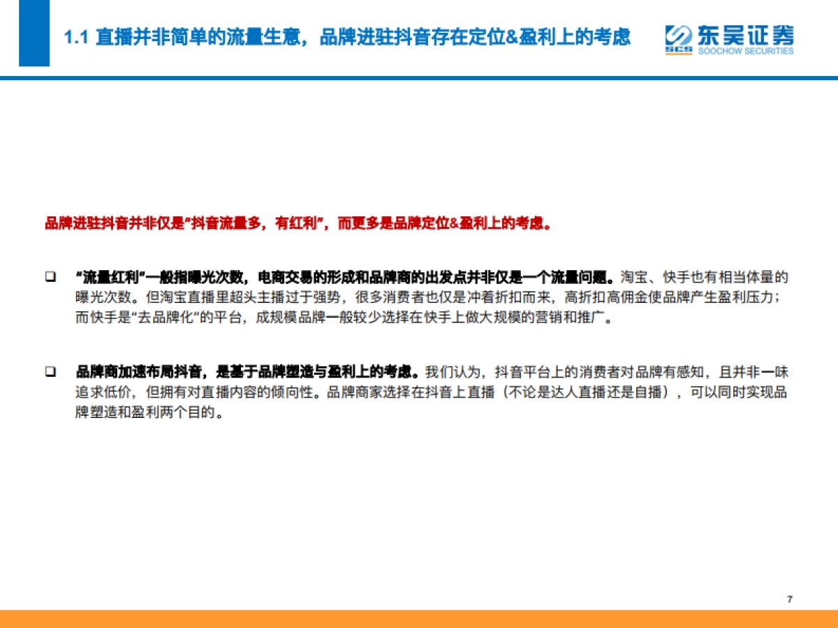 抖音时代，详解品牌商家加速布局抖音的商业逻辑-东吴证券-55页_第7页