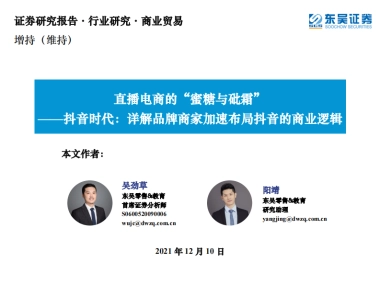 抖音时代，详解品牌商家加速布局抖音的商业逻辑-东吴证券-55页