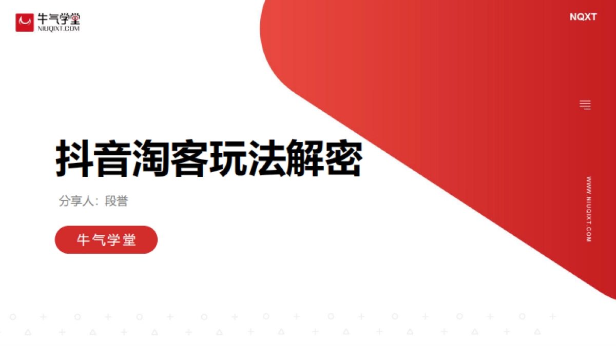 抖音淘客实操解密-39P_第1页