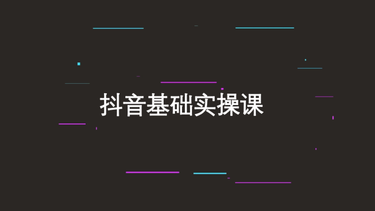 抖音养号与权重抖音基础实操课_第1页