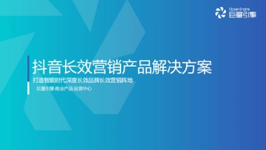 抖音长效营销产品解决方案