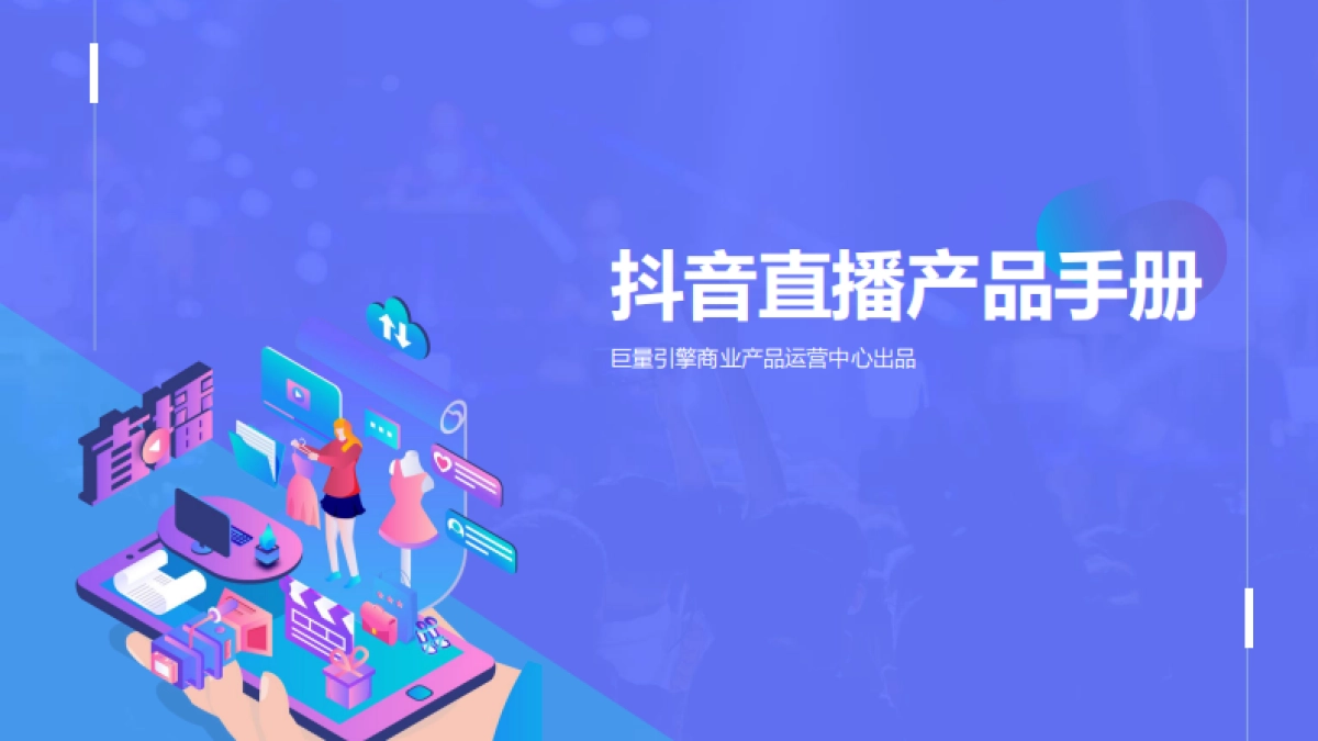 抖音直播产品手册_第1页